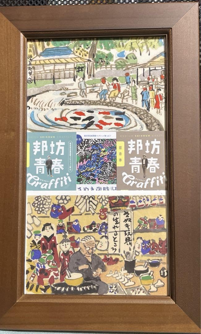 和田邦坊木版画木枠金網額装「鯉飛ぶ」讃岐民芸
